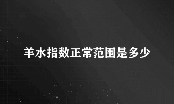 羊水指数正常范围是多少