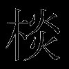棪