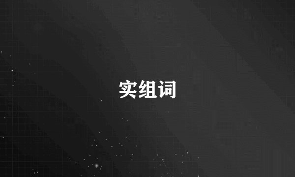 实组词