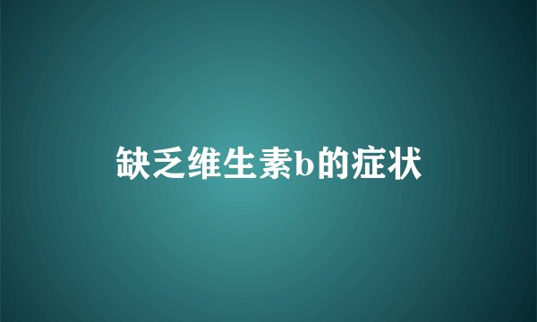 缺乏维生素b的症状