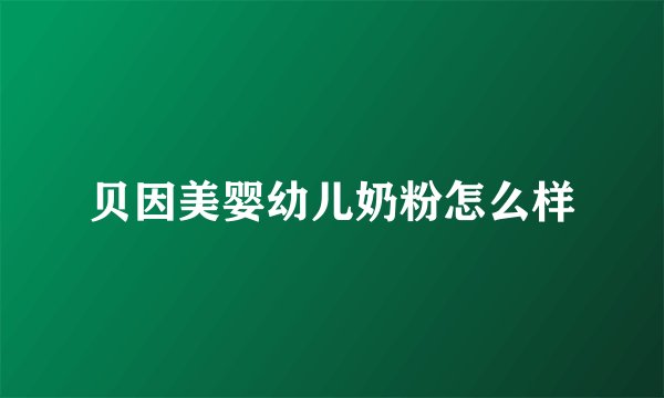 贝因美婴幼儿奶粉怎么样