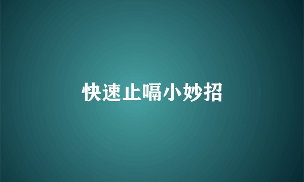 快速止嗝小妙招