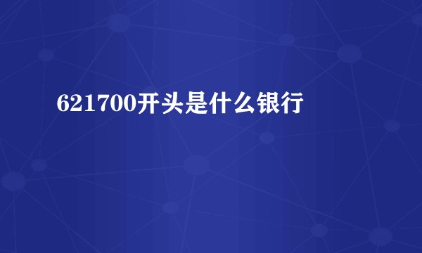 621700开头是什么银行