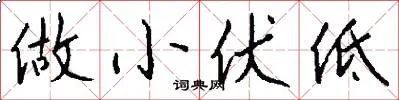 做小伏低