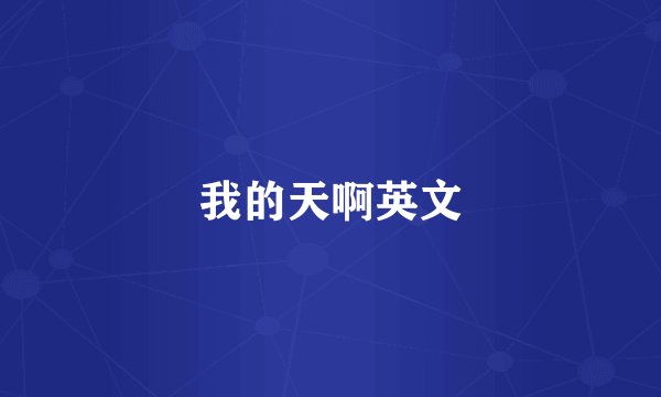 我的天啊英文