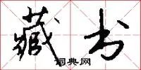 藏书