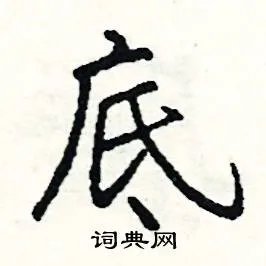 底组词_底字怎么组词_底组词有哪些_带底字的词语