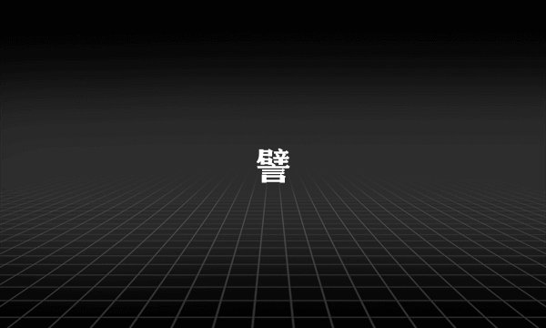 譬