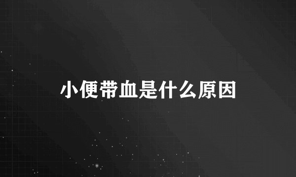小便带血是什么原因