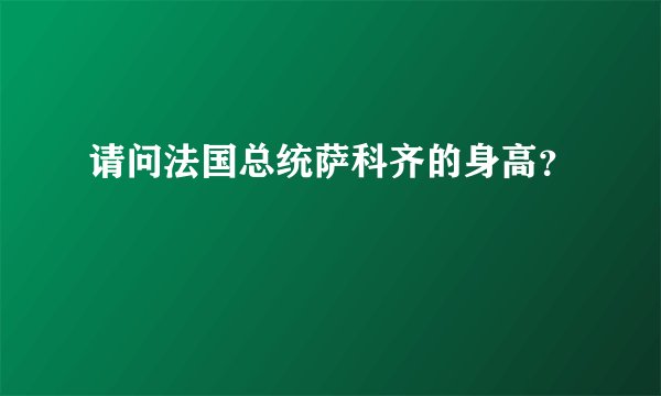 请问法国总统萨科齐的身高？