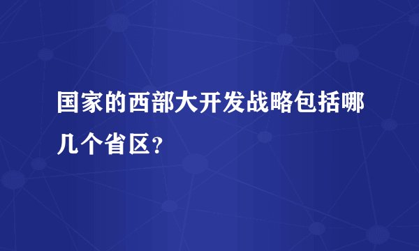 国家的西部大开发战略包括哪几个省区？