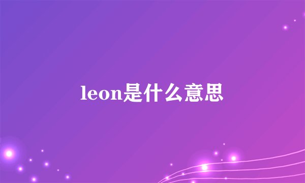 leon是什么意思