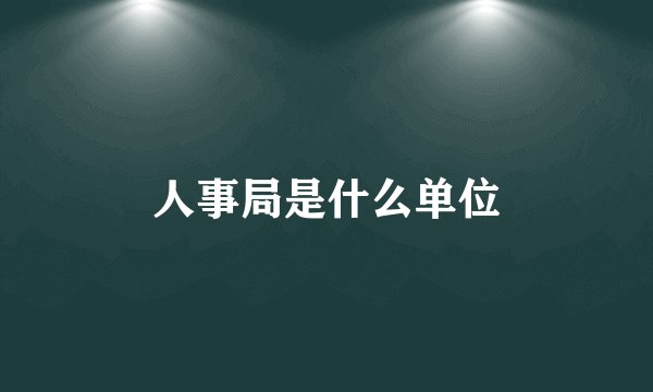 人事局是什么单位