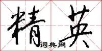 精英