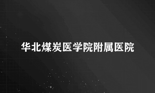华北煤炭医学院附属医院