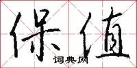 保值