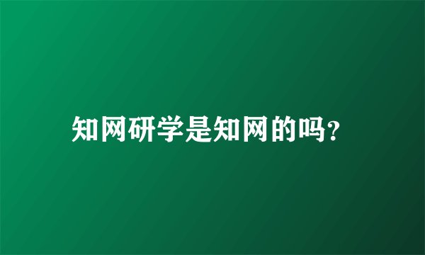 知网研学是知网的吗？