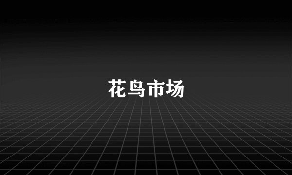 花鸟市场
