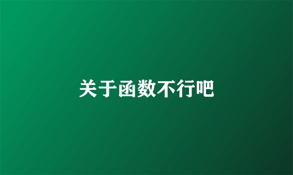 关于函数不行吧