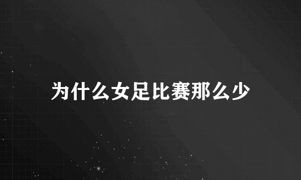为什么女足比赛那么少
