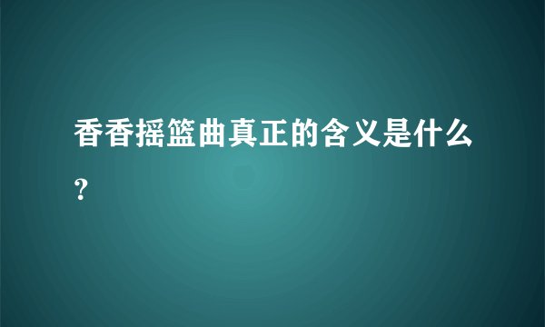 香香摇篮曲真正的含义是什么？