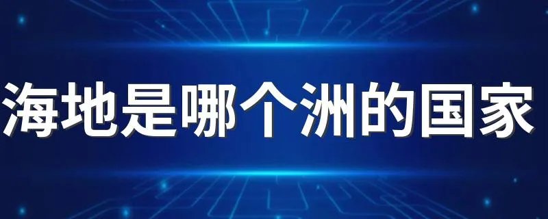 海地是哪个洲的国家