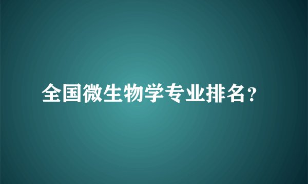 全国微生物学专业排名？