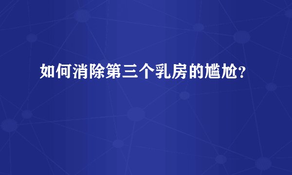 如何消除第三个乳房的尴尬？