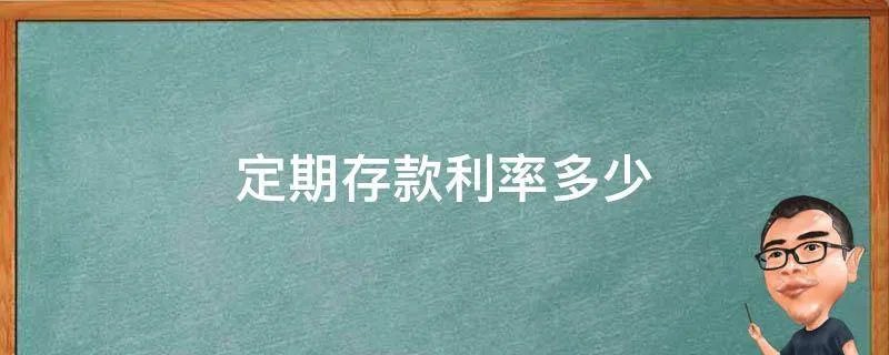 定期存款利率多少