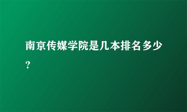 南京传媒学院是几本排名多少?