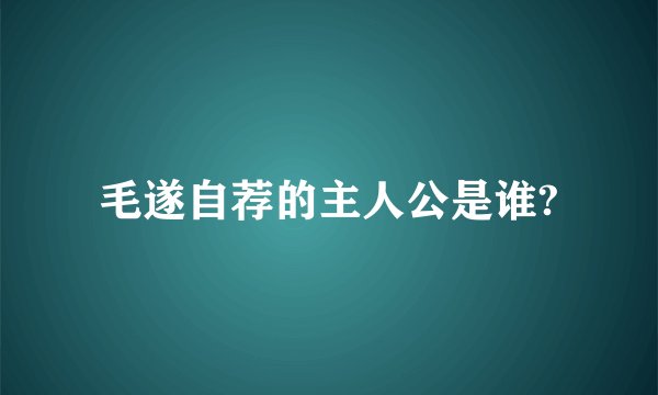 毛遂自荐的主人公是谁?