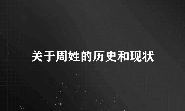 关于周姓的历史和现状