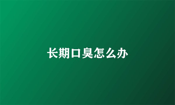 长期口臭怎么办