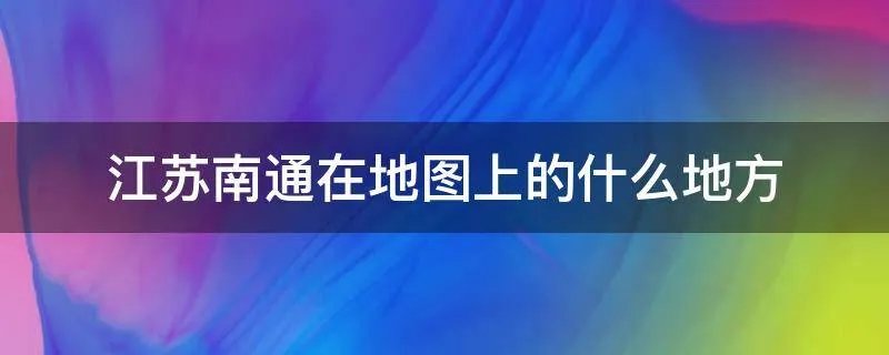 江苏南通在地图上的什么地方