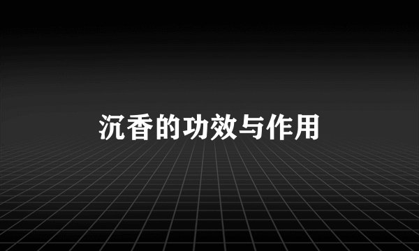 沉香的功效与作用