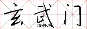 玄武门