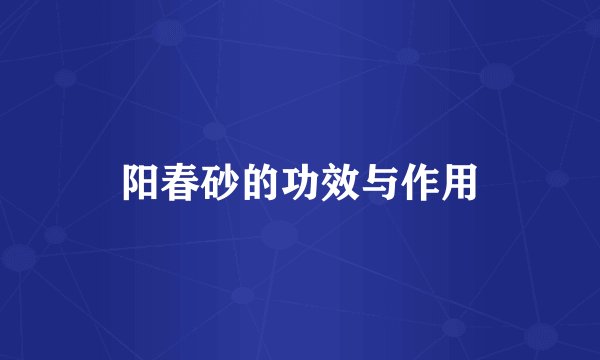 阳春砂的功效与作用