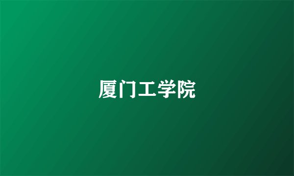 厦门工学院