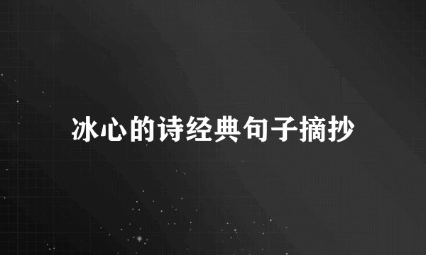 冰心的诗经典句子摘抄