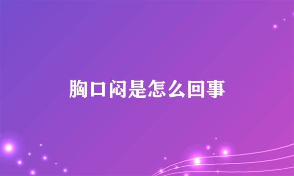 胸口闷是怎么回事