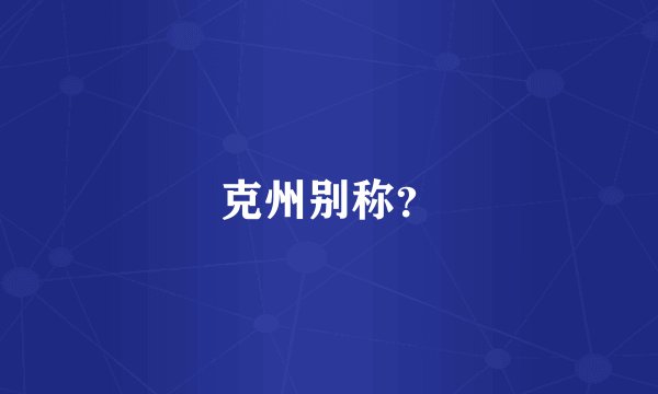 克州别称？