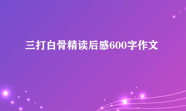 三打白骨精读后感600字作文