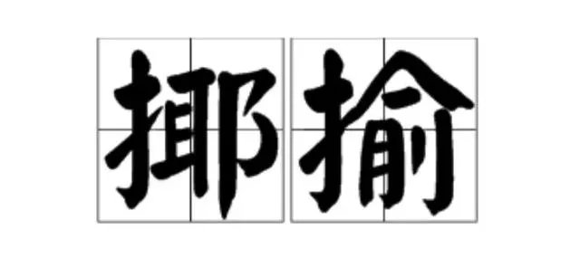 揶揄的读音？