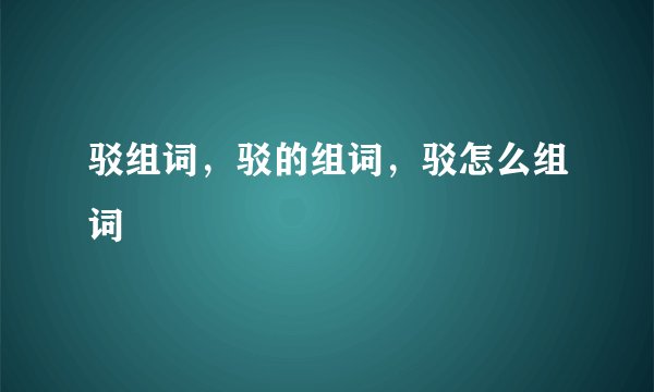 驳组词，驳的组词，驳怎么组词