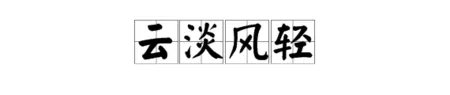 云淡风轻是什么意思?