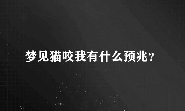 梦见猫咬我有什么预兆？