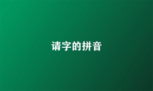 请字的拼音