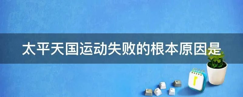 太平天国运动失败的根本原因是