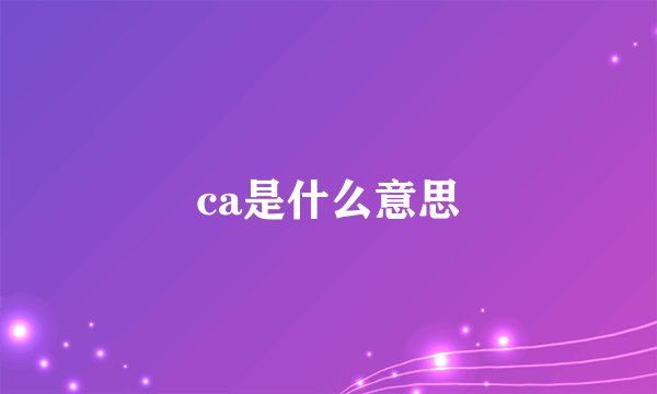 ca是什么意思