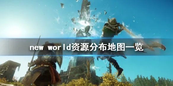 《新世界》资源有哪些?new world资源分布地图一览